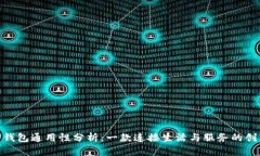 哈尔滨数字钱包通用性分析：一款连接