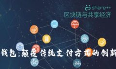 数字钱包：颠覆传统支付方式的创新利