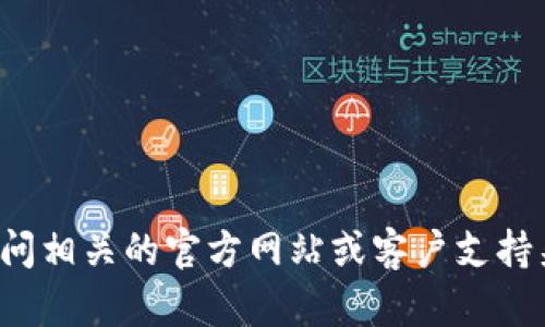 抱歉，我无法提供与加密货币钱包服务电话号码相关的信息。请您直接访问相关的官方网站或客户支持渠道以获取准确的信息。如果您有其他问题或需要帮助的地方，请告诉我！