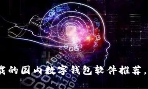 2023年最值得下载的国内数字钱包软件推荐，助你轻松管理财务