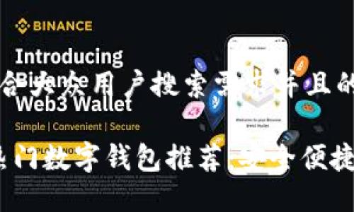 思考一个符合大众用户搜索需求并且的优质

2023年最热门数字钱包推荐：安全便捷的支付选择