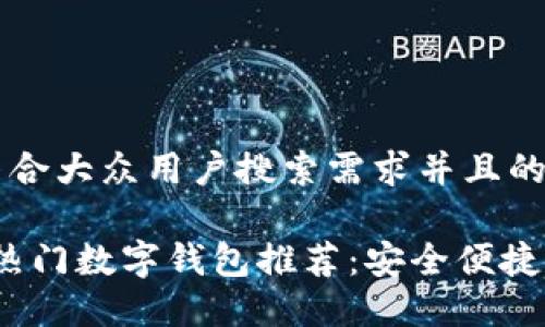 思考一个符合大众用户搜索需求并且的优质

2023年最热门数字钱包推荐：安全便捷的支付选择