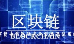 数字货币钱包的专业分类及使用指南