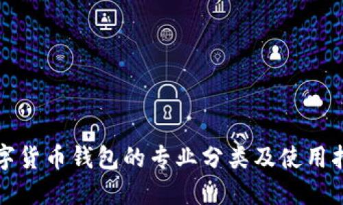 数字货币钱包的专业分类及使用指南