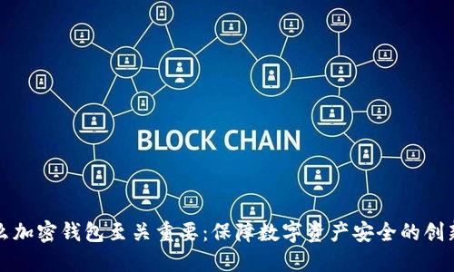 为什么加密钱包至关重要：保障数字资产安全的创新之道