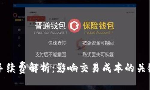 区块链钱包交易手续费解析：影响交易成本的关键因素与节省技巧