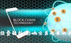 区块链钱包交易手续费解析：影响交易