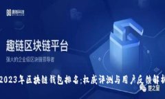 2023年区块链钱包排名：权威评测与用