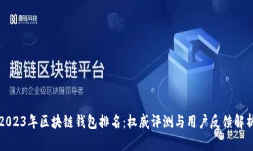 2023年区块链钱包排名：权威评测与用户反馈解析