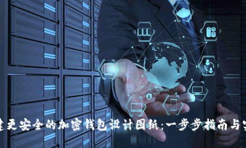 如何创建更安全的加密钱包设计图纸：一步步指南与实用技巧