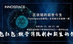 广州数字钱包红包：赋予传统折扣新生