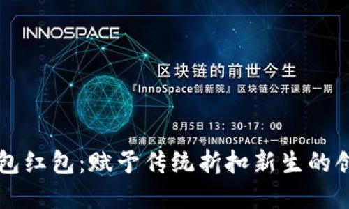 广州数字钱包红包：赋予传统折扣新生的创新支付方式