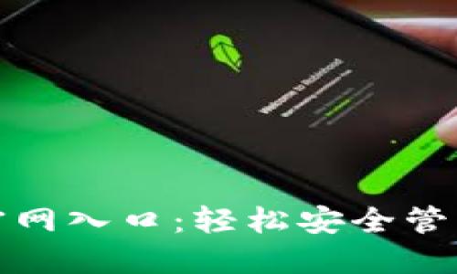 数字货币钱包官网入口：轻松安全管理您的数字资产