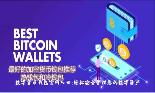 数字货币钱包官网入口：轻松安全管理您的数字资产