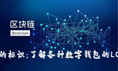 数字钱包的标识：了解各种数字钱包的LOGO与特色