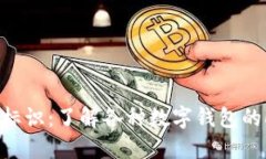 数字钱包的标识：了解各种数字钱包的