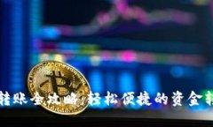 数字钱包转账全攻略：轻松便捷的资金