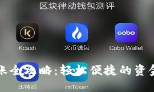数字钱包转账全攻略：轻松便捷的资金转移新方式