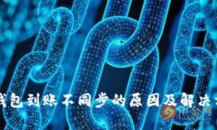 区块链钱包到账不同步的原因及解决方