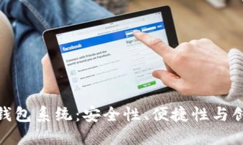 探索台湾区块链钱包系统：安全性、便捷性与创新性的完美结合