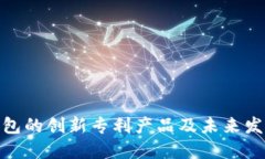 数字钱包的创新专利产品及未来发展趋
