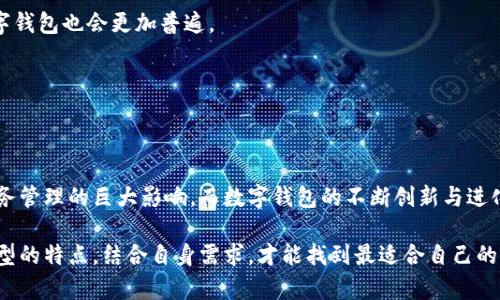   数字钱包的分类及其独特卖点，探索各种功能与创新点 / 

 guanjianci 数字钱包, 银行转账, 移动支付, 安全性 /guanjianci 

引言：数字钱包崛起的时代背景
在当今这个信息化和数字化迅速发展的时代，数字钱包作为一种新兴的金融工具，已经深入到人们的生活中。我们不仅可以用它来进行购物、转账，还能享受多种增值服务。随着科技的进步和移动互联网的发展，数字钱包的功能和形式也逐渐丰富多样，成为了现代人不可或缺的一部分。

数字钱包的基本概念
那么，什么是数字钱包呢？它是一种以电子方式存储、管理用户支付信息和交易记录的工具。通过这个工具，用户可以安全地进行在线支付、转账、资产管理等功能。数字钱包的出现，让人们不再依赖传统的现金和银行卡，变得更加便捷高效。

数字钱包的分类
根据不同的功能和使用场景，数字钱包可以大致分为以下几类：

h41. 基于银行的数字钱包/h4
这一类数字钱包通常与传统银行相结合，用户在银行开设账户后，可通过银行提供的数字钱包服务进行银行转账和支付。这类钱包的核心优势在于其高安全性和可靠性，可以直接与用户的银行账户关联，让资金的管理更加方便。但相对而言，它的使用灵活性可能不如其他类型的数字钱包。

h42. 第三方支付平台数字钱包/h4
支付宝、微信支付等便是典型的第三方支付平台数字钱包。这类钱包通常提供多样化的支付功能，包括扫码支付、购物返利、信用卡还款等。它们也常常与商家的优惠活动相结合，给用户带来更多的实惠。这类数字钱包的最大优势在于其广泛的接受度和便捷性，使得用户可以在各类线上线下场景中灵活使用。

h43. 基于虚拟货币的数字钱包/h4
随着区块链技术的发展，数字货币（如比特币、以太坊等）逐渐走入大众视野。虚拟货币钱包应运而生，为用户提供加密货币的存储、交易及管理服务。这类钱包的独特卖点在于其去中心化的特性，为用户提供了更多的隐私保护和自主权。不过，由于市场波动大，安全性和合规性问题也成为了用户必须考虑的因素。

h44. 综合金融服务数字钱包/h4
近年来，一些新兴的数字钱包不仅提供支付功能，还逐渐转型为综合金融服务平台。比如，您可以通过这些钱包进行投资理财、购买保险以及申请贷款等。这类数字钱包的创新点在于，它们将个人财务管理的各个方面整合到一个平台上，极大地方便了用户管理日常生活中的金钱流动。

数字钱包的功能与优势
除了基本的支付和转账功能，数字钱包还具备很多其他的优势及功能：

h41. 高度安全性/h4
许多数字钱包采用先进的加密技术和双重身份验证，确保用户的财务信息安全。用户可以放心地将资金和个人信息存储在数字钱包中，降低交易风险。

h42. 便捷性/h4
用户只需通过手机或其他设备，即可完成支付、转账等操作，省去了传统金融方式繁琐的步骤。无论是在商店购物还是在网上支付，都能更加轻松自如。

h43. 多样化功能/h4
用户可以通过数字钱包管理自己的财务，查看消费记录，并享受智能推荐、财务规划等服务。通过与银行、商户的合作，可以获取更多的优惠活动，这为理财带来了新的视角。

h44. 实时交易/h4
数字钱包支持实时交易，使用户能够随时随地进行交易，不受时间和地点的限制。例如，用户可以在家中轻松完成国际转账，这在传统的银行服务中是难以实现的。

数字钱包的未来发展趋势
随着技术的不断进步，数字钱包将面临更大的转型与发展。以下是一些未来可能的发展趋势：

h41. 人工智能的集成/h4
越来越多的数字钱包将利用人工智能技术分析用户的消费习惯，提供个性化的理财建议和智能推荐。这将有助于提升用户体验，使用户在日常管理财务时得到更多专业支持。

h42. 监管政策的完善/h4
随着数字钱包使用范围的扩大，政府和监管机构对其的关注和监管也将加大。未来可能会出台更多适应行业特性的政策，保障用户的权益，促进数字钱包的健康发展。

h43. 跨境支付的普及/h4
在全球化背景下，跨境支付需求日益增加。数字钱包将不断其跨境支付功能，使用户能够更加便捷地进行国际交易。此外，支持多种货币的数字钱包也会更加普遍。

h44. 绿色金融与社会责任/h4
未来，数字钱包将更加关注可持续性和环保。例如，一些钱包可能会推出公益项目，让用户在支付时自动捐赠一部分金额，参与社会责任。

总结
数字钱包在当今金融环境中扮演着越来越重要的角色。通过对其分类、功能及未来发展趋势的探讨，我们能够更好地理解数字钱包对个人财务管理的巨大影响。而数字钱包的不断创新与进化，也将为用户带来更多的便利与选择。在未来，数字钱包有望成为人们日常生活中不可缺少的伴侣，助力每个人实现更高效的资金管理方式。

无论您是个人用户还是商家，选择合适的数字钱包都能为您带来切实的经济利益和便捷的生活方式。在探索数字钱包的过程中，了解不同类型的特点，结合自身需求，才能找到最适合自己的解决方案。
