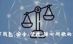 畅享邮政数字钱包：安全、便捷、随心