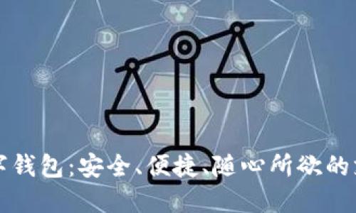 畅享邮政数字钱包：安全、便捷、随心所欲的支付解决方案