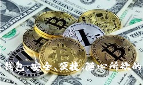 畅享邮政数字钱包：安全、便捷、随心所欲的支付解决方案