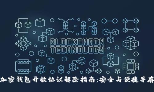 加密钱包开放协议解除指南：安全与便捷并存