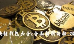 2023年区块链钱包大全：全面解析价格