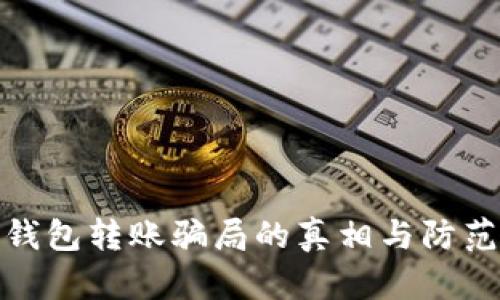 数字钱包转账骗局的真相与防范技巧