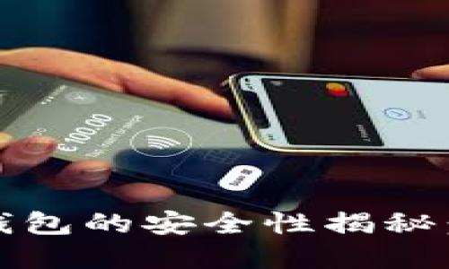 bianoti授权加密货币钱包的安全性揭秘：你必须知道的关键要素