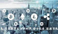 中数字钱包：引领数字支付新时代，安