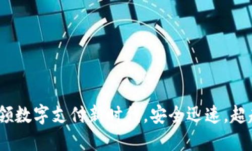 中数字钱包：引领数字支付新时代，安全迅速，超越传统支付体验