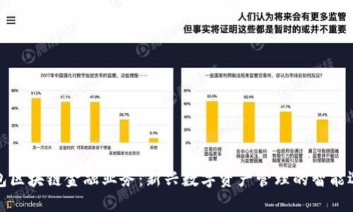 钱包区块链金融业务：新兴数字资产管理的智能选择