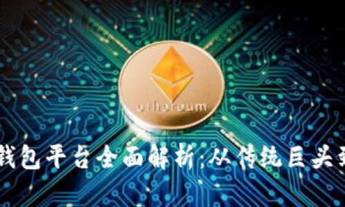 中国数字钱包平台全面解析：从传统巨头到新兴势力