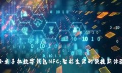 小米手机数字钱包NFC：智能生活的便捷
