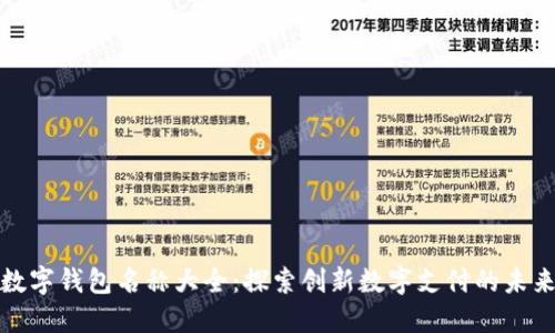 数字钱包名称大全：探索创新数字支付的未来