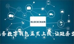 浙江政务服务数字钱包正式上线：让政