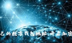 如何轻松创建自己的数字钱包地址，开