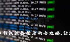 轻松掌握数字货币钱包设备登录的全攻