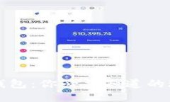 深入探讨加密货币钱包：你必须知道的