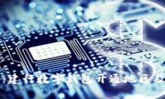 全面解析：建行数字钱包开通地区及使