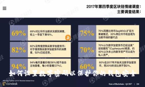 如何设置数字密码以保护你的钱包安全