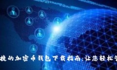 最安全、最便捷的加密币钱包下载指南