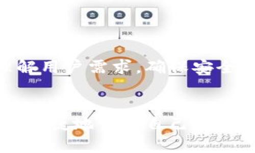 加密钱包架构图模板：构建安全、易用的数字货币管理工具

加密钱包, 钱包架构, 区块链安全, 数字货币管理/guanjianci

引言
随着数字货币的迅速崛起，加密钱包已成为越来越多投资者日常生活中的重要组成部分。无论是比特币、以太坊，还是其他许多种类的加密货币，高效、安全的数字资产管理工具显得尤为重要。在本篇文章中，我们将深入探讨加密钱包的架构，以及如何设计一个符合用户需求的加密钱包架构图模板。

什么是加密钱包？
加密钱包是一种用于存储和管理数字货币的工具。与传统的钱包类似，加密钱包用于保存用户的资产，但它实现的是一种基于区块链技术的数字资产管理方法。用户可以通过加密钱包接收、发送和存储数字货币。加密钱包的基本功能包括生成密钥对、管理私钥和公钥、以及进行交易记录的保存。

加密钱包的分类
根据存储方式的不同，加密钱包通常可分为热钱包和冷钱包。
ul
    listrong热钱包：/strong热钱包是始终保持在线状态的数字钱包，便于快速交易。它的缺点是由于连接互联网的原因，安全性较低，容易受到黑客攻击。/li
    listrong冷钱包：/strong冷钱包是没有连接互联网的数字钱包，安全性较高。常见的冷钱包包括硬件钱包和纸钱包，但使用不便，适合长期存储。/li
/ul

加密钱包的架构组成
构建一个功能完备的加密钱包，架构设计是至关重要的。下面我们将详细解析其组成部分。

h41. 用户界面（UI）/h4
这是用户与钱包交互的接口。良好的用户体验（UX）是关键。界面应简洁易懂，符合人性化设计，使用户能够轻松找到各项功能。提供多语言支持也是提升用户满意度的途径之一。

h42. 钱包核心/h4
钱包的核心部分包括私钥生成、私钥存储和交易生成。这些功能需要确保最高级别的安全性。例如，推荐使用助记词和随机数生成算法来创建私钥，确保其难以被破解。

h43. 节点与网络沟通/h4
加密钱包需要与区块链网络进行通信。这部分通常通过API或节点连接实现。选择一个高效且稳定的区块链网络，可以保证交易的快速确认。

h44. 交易管理/h4
交易管理模块需要处理用户的所有交易记录，包括交易的验证、广播和确认。用户应能方便地查看历史交易，为此设计一个清晰易读的历史记录界面非常重要。

h45. 安全性模块/h4
安全性模块是加密钱包架构的核心，包含多重身份验证、加密算法、以及实时监控等功能。这部分的设计需考虑各类安全威胁，如网络攻击、物理攻击等，保障用户资产的安全。

加密钱包架构图模板
在参考文献和案例研究后，我们初步设计了一款加密钱包架构图模板，帮助开发者更好地构建自己的产品。以下是这个模板的简要说明：

h4架构图基本构成/h4
ul
    li用户界面（UI）层：展示给用户的图形界面，负责与用户的所有交互。/li
    li钱包核心层：负责所有加密操作、密钥管理和钱包逻辑。/li
    li网络层：与区块链节点直接沟通，确保交易的有效传递。/li
    li数据库层：存储用户数据、交易历史等信息，提供数据的安全存取。/li
    li安全层：处理所有的加密、安全验证、以及异常监控。/li
/ul

如何制作加密钱包架构图
制作加密钱包架构图时，建议使用流程图工具，如Lucidchart、draw.io等。设计时注意将以上提到的各个模块以清晰的方式展示出来，方便团队成员理解与合作。

设计中的注意事项
ul
    li关注用户需求，构建易用性。/li
    li确保安全性，设计多重保护机制。/li
    li保证扩展性，未来可以适应新的加密货币和功能。/li
    li应考虑法律和合规性问题，确保钱包符合当地相关法规。/li
/ul

总结
加密钱包作为数字货币管理的重要工具，其架构设计直接影响到用户的使用体验和资产安全。在设计加密钱包架构图时，开发者需深入理解用户需求，确保安全高效的服务。通过本文对加密钱包架构图模板的探讨，希望能够帮助更多开发者设计出优秀的数字资产管理工具。 

后记
随着区块链技术的不断发展，加密钱包的功能和用途也将不断丰富。理解其架构设计是迈向成功的第一步。希望越来越多的用户能够安全、便捷地管理自己的数字资产，享受数字货币带来的便利与收益。