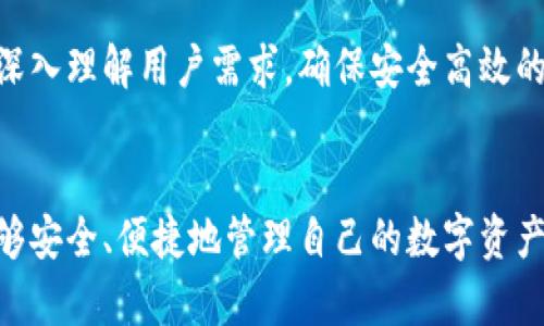 加密钱包架构图模板：构建安全、易用的数字货币管理工具

加密钱包, 钱包架构, 区块链安全, 数字货币管理/guanjianci

引言
随着数字货币的迅速崛起，加密钱包已成为越来越多投资者日常生活中的重要组成部分。无论是比特币、以太坊，还是其他许多种类的加密货币，高效、安全的数字资产管理工具显得尤为重要。在本篇文章中，我们将深入探讨加密钱包的架构，以及如何设计一个符合用户需求的加密钱包架构图模板。

什么是加密钱包？
加密钱包是一种用于存储和管理数字货币的工具。与传统的钱包类似，加密钱包用于保存用户的资产，但它实现的是一种基于区块链技术的数字资产管理方法。用户可以通过加密钱包接收、发送和存储数字货币。加密钱包的基本功能包括生成密钥对、管理私钥和公钥、以及进行交易记录的保存。

加密钱包的分类
根据存储方式的不同，加密钱包通常可分为热钱包和冷钱包。
ul
    listrong热钱包：/strong热钱包是始终保持在线状态的数字钱包，便于快速交易。它的缺点是由于连接互联网的原因，安全性较低，容易受到黑客攻击。/li
    listrong冷钱包：/strong冷钱包是没有连接互联网的数字钱包，安全性较高。常见的冷钱包包括硬件钱包和纸钱包，但使用不便，适合长期存储。/li
/ul

加密钱包的架构组成
构建一个功能完备的加密钱包，架构设计是至关重要的。下面我们将详细解析其组成部分。

h41. 用户界面（UI）/h4
这是用户与钱包交互的接口。良好的用户体验（UX）是关键。界面应简洁易懂，符合人性化设计，使用户能够轻松找到各项功能。提供多语言支持也是提升用户满意度的途径之一。

h42. 钱包核心/h4
钱包的核心部分包括私钥生成、私钥存储和交易生成。这些功能需要确保最高级别的安全性。例如，推荐使用助记词和随机数生成算法来创建私钥，确保其难以被破解。

h43. 节点与网络沟通/h4
加密钱包需要与区块链网络进行通信。这部分通常通过API或节点连接实现。选择一个高效且稳定的区块链网络，可以保证交易的快速确认。

h44. 交易管理/h4
交易管理模块需要处理用户的所有交易记录，包括交易的验证、广播和确认。用户应能方便地查看历史交易，为此设计一个清晰易读的历史记录界面非常重要。

h45. 安全性模块/h4
安全性模块是加密钱包架构的核心，包含多重身份验证、加密算法、以及实时监控等功能。这部分的设计需考虑各类安全威胁，如网络攻击、物理攻击等，保障用户资产的安全。

加密钱包架构图模板
在参考文献和案例研究后，我们初步设计了一款加密钱包架构图模板，帮助开发者更好地构建自己的产品。以下是这个模板的简要说明：

h4架构图基本构成/h4
ul
    li用户界面（UI）层：展示给用户的图形界面，负责与用户的所有交互。/li
    li钱包核心层：负责所有加密操作、密钥管理和钱包逻辑。/li
    li网络层：与区块链节点直接沟通，确保交易的有效传递。/li
    li数据库层：存储用户数据、交易历史等信息，提供数据的安全存取。/li
    li安全层：处理所有的加密、安全验证、以及异常监控。/li
/ul

如何制作加密钱包架构图
制作加密钱包架构图时，建议使用流程图工具，如Lucidchart、draw.io等。设计时注意将以上提到的各个模块以清晰的方式展示出来，方便团队成员理解与合作。

设计中的注意事项
ul
    li关注用户需求，构建易用性。/li
    li确保安全性，设计多重保护机制。/li
    li保证扩展性，未来可以适应新的加密货币和功能。/li
    li应考虑法律和合规性问题，确保钱包符合当地相关法规。/li
/ul

总结
加密钱包作为数字货币管理的重要工具，其架构设计直接影响到用户的使用体验和资产安全。在设计加密钱包架构图时，开发者需深入理解用户需求，确保安全高效的服务。通过本文对加密钱包架构图模板的探讨，希望能够帮助更多开发者设计出优秀的数字资产管理工具。 

后记
随着区块链技术的不断发展，加密钱包的功能和用途也将不断丰富。理解其架构设计是迈向成功的第一步。希望越来越多的用户能够安全、便捷地管理自己的数字资产，享受数字货币带来的便利与收益。