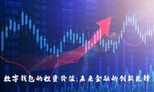数字钱包的投资价值：未来金融的创新先锋