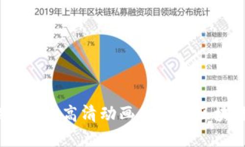 探索加密钱包：高清动画图片让区块链更生动
